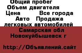  › Общий пробег ­ 150 › Объем двигателя ­ 2 › Цена ­ 110 - Все города Авто » Продажа легковых автомобилей   . Самарская обл.,Новокуйбышевск г.